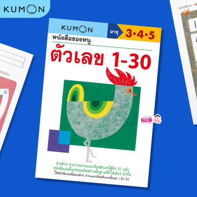 หนังสือแบบฝึกหัดคุมอง KUMON ลิขสิทธิ์แท้  (ซื้อแยกเล่มได้)
