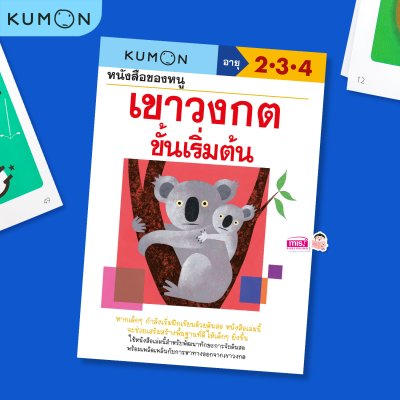 หนังสือแบบฝึกหัดคุมอง KUMON ลิขสิทธิ์แท้  (ซื้อแยกเล่มได้)