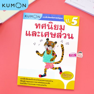 หนังสือแบบฝึกหัดคณิตศาสตร์ KUMON  ลิขสิทธิ์แท้ ระดับชั้นประถมศึกษา