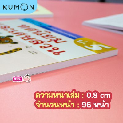 หนังสือแบบฝึกหัดคณิตศาสตร์ KUMON  ลิขสิทธิ์แท้ ระดับชั้นประถมศึกษา