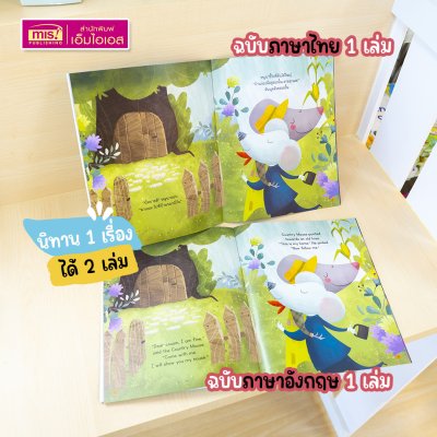 หนังสือนิทาน 2 เล่ม (ฉบับภาษาไทย 1 เล่ม & ฉบับภาษาอังกฤษ 1 เล่ม)