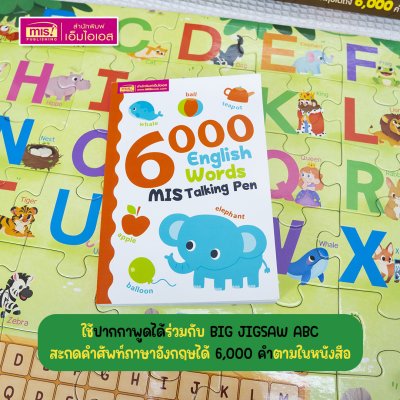 หนังสือ 6,000 คำศัพท์ภาษาอังกฤษ และ Big Jigsaw ABC ใช้กับปากกาพูดได้ Talking Pen (ไม่รวมปากกาพูดได้)