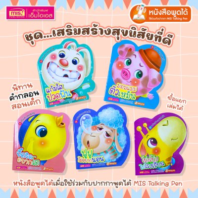 หนังสือชุดเสริมสร้างสุขนิสัยที่ดี 5 เล่ม (ซื้อแยกเล่มได้) นิทานคำกลอนสอนเด็ก ใช้กับปากกา Talking Pen ได้ (หนังสือไม่รวม Talking Pen)