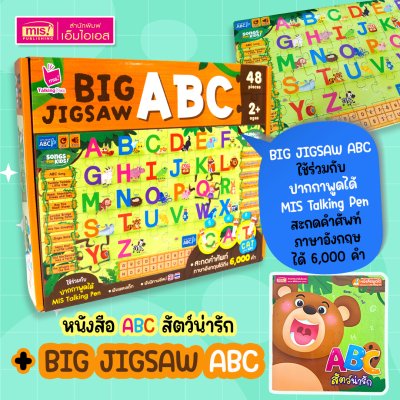 หนังสือ ABC สัตว์น่ารัก พร้อมจิ๊กซอว์ Big Jigsaw ABC ใช้กับปากกาพูดได้ Talking Pen (ไม่รวมปากกาพูดได้)