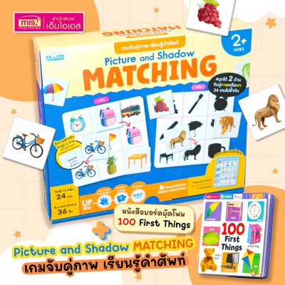 หนังสือบอร์ดบุ๊คโฟม 100 First Things พร้อม Picture and Shadow Matching เกมจับคู่ภาพ เรียนรู้คำศัพท์