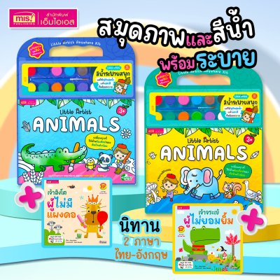 หนังสือนิทาน 2 ภาษา พร้อมชุดสมุดภาพระบายสีและสีน้ำ “Little Artist : Animals” ภาพสัตว์ 20 ภาพ สีน้ำ 12 สี พู่กันและจานสี (มีให้เลือก 2 ชุด)