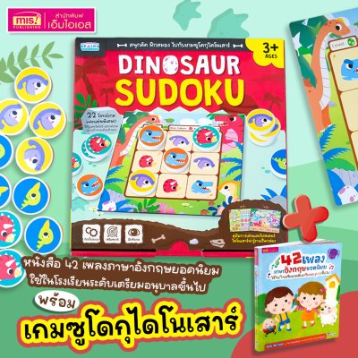 หนังสือ 42 เพลงภาษาอังกฤษสำหรับเด็ก พร้อมเกมซูโดกุไดโนเสาร์ (Dinosaur Sudoku) สนุกคิด ฝึกสมอง [หมากไดโนเสาร์ + แผ่นเกม 12 แผ่น = 24 เกม]
