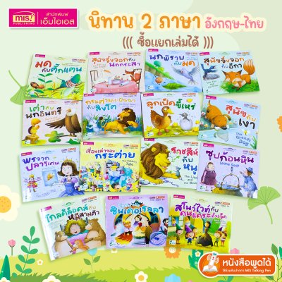 หนังสือนิทาน 2 ภาษา อังกฤษ-ไทย (มีให้เลือก 15 เล่ม) ใช้ปากกาพูดได้อ่านหนังสือได้ (ไม่รวมปากกาพูดได้)