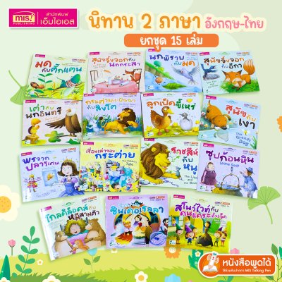 ชุดหนังสือนิทาน 2 ภาษา อังกฤษ-ไทย (ยกชุด 15 เล่ม) ใช้ปากกาพูดได้อ่านหนังสือได้ (ไม่รวมปากกาพูดได้)
