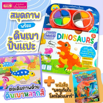 หนังสือผจญภัยในโลกไดโนเสาร์ พร้อมสมุดภาพและดินเบาปั้นแปะ Dinosaurs : ภาพไดโนเสาร์และผองเพื่อน 8 ฉาก 11 ตัว ดินเบา 8 สี