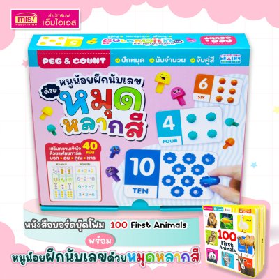 หนูน้อยฝึกนับเลขด้วยหมุดหลากสี