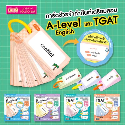 Mini Flash Cards การ์ดช่วยจำคำศัพท์เตรียมสอบ A-Level English และ TGAT (มีให้เลือก 4 ชุด)