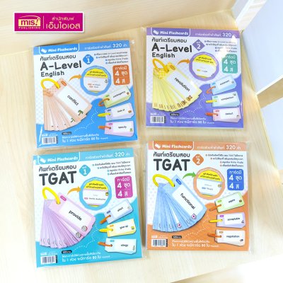 Mini Flash Cards การ์ดช่วยจำคำศัพท์เตรียมสอบ A-Level English และ TGAT (มีให้เลือก 4 ชุด)