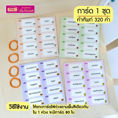 Mini Flash Cards การ์ดช่วยจำคำศัพท์เตรียมสอบ A-Level English และ TGAT (มีให้เลือก 4 ชุด)