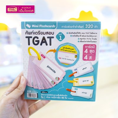Mini Flash Cards การ์ดช่วยจำคำศัพท์เตรียมสอบ A-Level English และ TGAT (มีให้เลือก 4 ชุด)