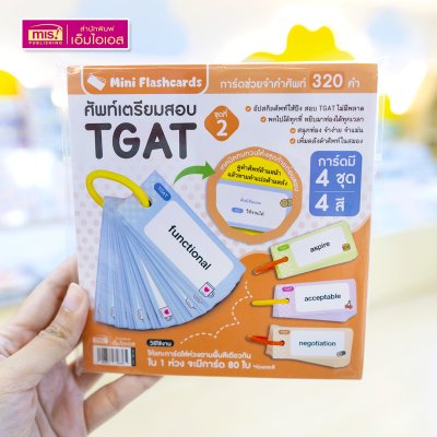 Mini Flash Cards การ์ดช่วยจำคำศัพท์เตรียมสอบ A-Level English และ TGAT (มีให้เลือก 4 ชุด)