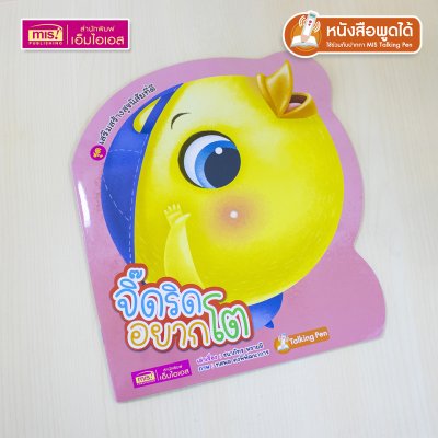 หนังสือเสริมสร้างสุขนิสัยที่ดี : จิ๊ดริดอยากโต