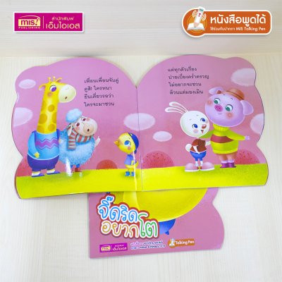 หนังสือเสริมสร้างสุขนิสัยที่ดี : จิ๊ดริดอยากโต