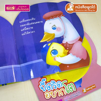 หนังสือเสริมสร้างสุขนิสัยที่ดี : จิ๊ดริดอยากโต