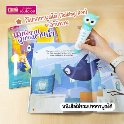 หนังสือนิทาน 2 เล่ม (ฉบับภาษาไทย 1 เล่ม & ฉบับภาษาอังกฤษ 1 เล่ม)