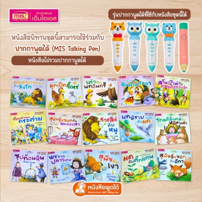 ชุดหนังสือนิทาน 2 ภาษา อังกฤษ-ไทย (ยกชุด 15 เล่ม) ใช้ปากกาพูดได้อ่านหนังสือได้ (ไม่รวมปากกาพูดได้)