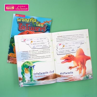 หนังสือผจญภัยในโลกไดโนเสาร์ พร้อมสมุดภาพและดินเบาปั้นแปะ Dinosaurs : ภาพไดโนเสาร์และผองเพื่อน 8 ฉาก 11 ตัว ดินเบา 8 สี