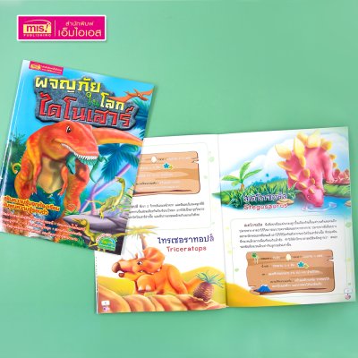 หนังสือผจญภัยในโลกไดโนเสาร์ พร้อมสมุดภาพและดินเบาปั้นแปะ Dinosaurs : ภาพไดโนเสาร์และผองเพื่อน 8 ฉาก 11 ตัว ดินเบา 8 สี