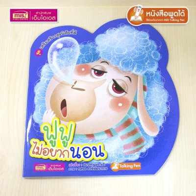 หนังสือเสริมสร้างสุขนิสัยที่ดี : ฟูฟูไม่อยากนอน