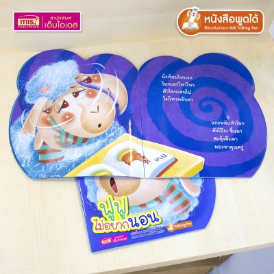 หนังสือเสริมสร้างสุขนิสัยที่ดี : ฟูฟูไม่อยากนอน