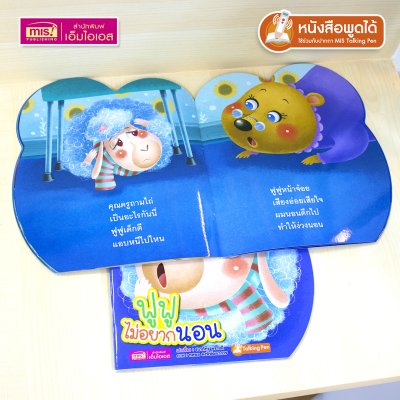 หนังสือเสริมสร้างสุขนิสัยที่ดี : ฟูฟูไม่อยากนอน