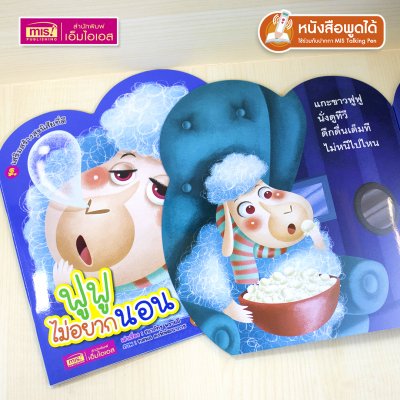 หนังสือเสริมสร้างสุขนิสัยที่ดี : ฟูฟูไม่อยากนอน