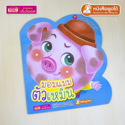 หนังสือเสริมสร้างสุขนิสัยที่ดี : มอมแมมตัวเหม็น