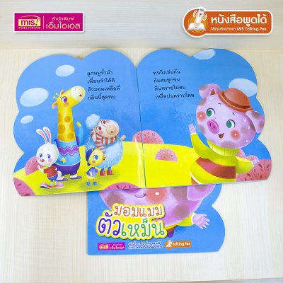 หนังสือเสริมสร้างสุขนิสัยที่ดี : มอมแมมตัวเหม็น