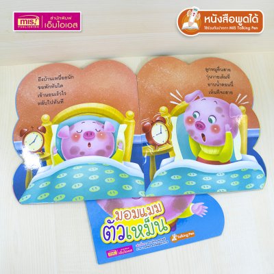 หนังสือเสริมสร้างสุขนิสัยที่ดี : มอมแมมตัวเหม็น