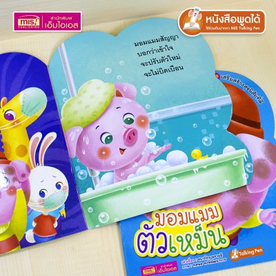 หนังสือเสริมสร้างสุขนิสัยที่ดี : มอมแมมตัวเหม็น