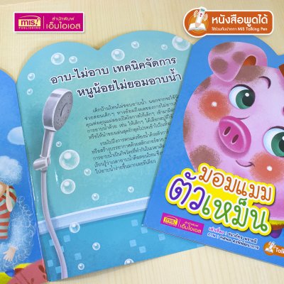หนังสือเสริมสร้างสุขนิสัยที่ดี : มอมแมมตัวเหม็น