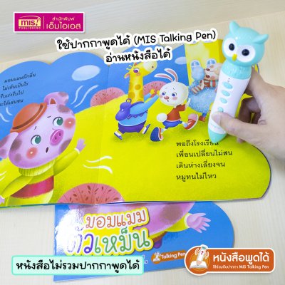 หนังสือเสริมสร้างสุขนิสัยที่ดี : มอมแมมตัวเหม็น