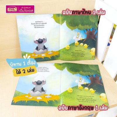 หนังสือนิทาน 2 เล่ม (ฉบับภาษาไทย 1 เล่ม & ฉบับภาษาอังกฤษ 1 เล่ม)