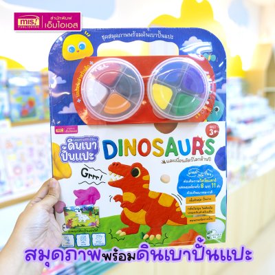 ชุดสมุดภาพพร้อมดินเบาปั้นแปะ Dinosaurs : ภาพไดโนเสาร์และผองเพื่อน 8 ฉาก 11 ตัว พร้อมดินเบา 8 สี