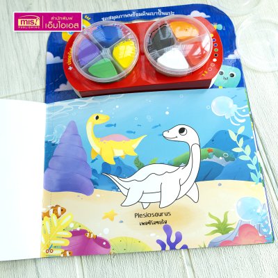 ชุดสมุดภาพพร้อมดินเบาปั้นแปะ Dinosaurs : ภาพไดโนเสาร์และผองเพื่อน 8 ฉาก 11 ตัว พร้อมดินเบา 8 สี