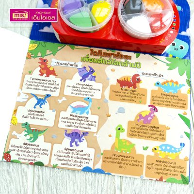 ชุดสมุดภาพพร้อมดินเบาปั้นแปะ Dinosaurs : ภาพไดโนเสาร์และผองเพื่อน 8 ฉาก 11 ตัว พร้อมดินเบา 8 สี