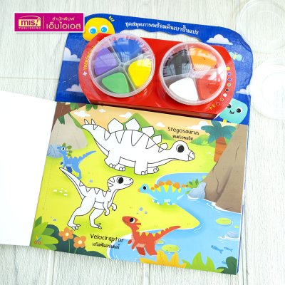 ชุดสมุดภาพพร้อมดินเบาปั้นแปะ Dinosaurs : ภาพไดโนเสาร์และผองเพื่อน 8 ฉาก 11 ตัว พร้อมดินเบา 8 สี