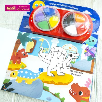 ชุดสมุดภาพพร้อมดินเบาปั้นแปะ Dinosaurs : ภาพไดโนเสาร์และผองเพื่อน 8 ฉาก 11 ตัว พร้อมดินเบา 8 สี
