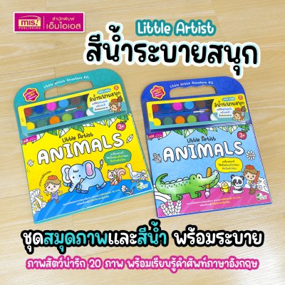 ชุดสมุดภาพระบายสีและสีน้ำ Little Artist “Animals” สมุดภาพสัตว์ 20 ภาพ สีน้ำ 12 สี พร้อมพู่กันและจานสี