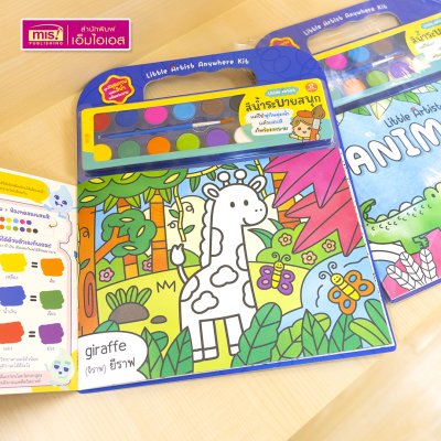 ชุดสมุดภาพระบายสีและสีน้ำ Little Artist “Animals” สมุดภาพสัตว์ 20 ภาพ สีน้ำ 12 สี พร้อมพู่กันและจานสี