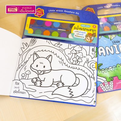 ชุดสมุดภาพระบายสีและสีน้ำ Little Artist “Animals” สมุดภาพสัตว์ 20 ภาพ สีน้ำ 12 สี พร้อมพู่กันและจานสี