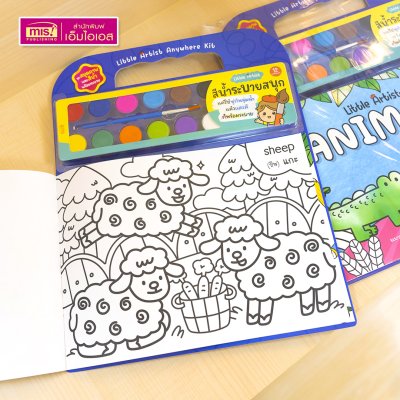 ชุดสมุดภาพระบายสีและสีน้ำ Little Artist “Animals” สมุดภาพสัตว์ 20 ภาพ สีน้ำ 12 สี พร้อมพู่กันและจานสี