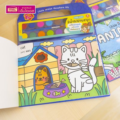 ชุดสมุดภาพระบายสีและสีน้ำ Little Artist “Animals” สมุดภาพสัตว์ 20 ภาพ สีน้ำ 12 สี พร้อมพู่กันและจานสี