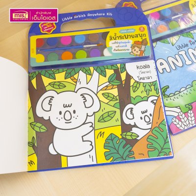ชุดสมุดภาพระบายสีและสีน้ำ Little Artist “Animals” สมุดภาพสัตว์ 20 ภาพ สีน้ำ 12 สี พร้อมพู่กันและจานสี