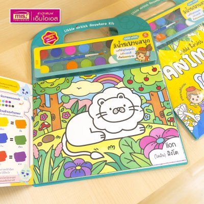 ชุดสมุดภาพระบายสีและสีน้ำ Little Artist “Animals” สมุดภาพสัตว์ 20 ภาพ สีน้ำ 12 สี พร้อมพู่กันและจานสี